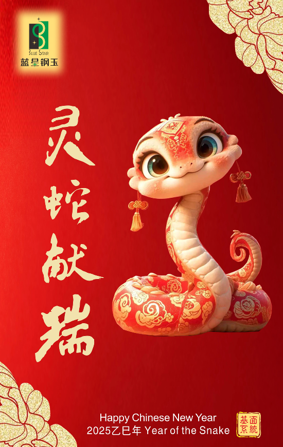 新年新气象，灵蛇献福瑞