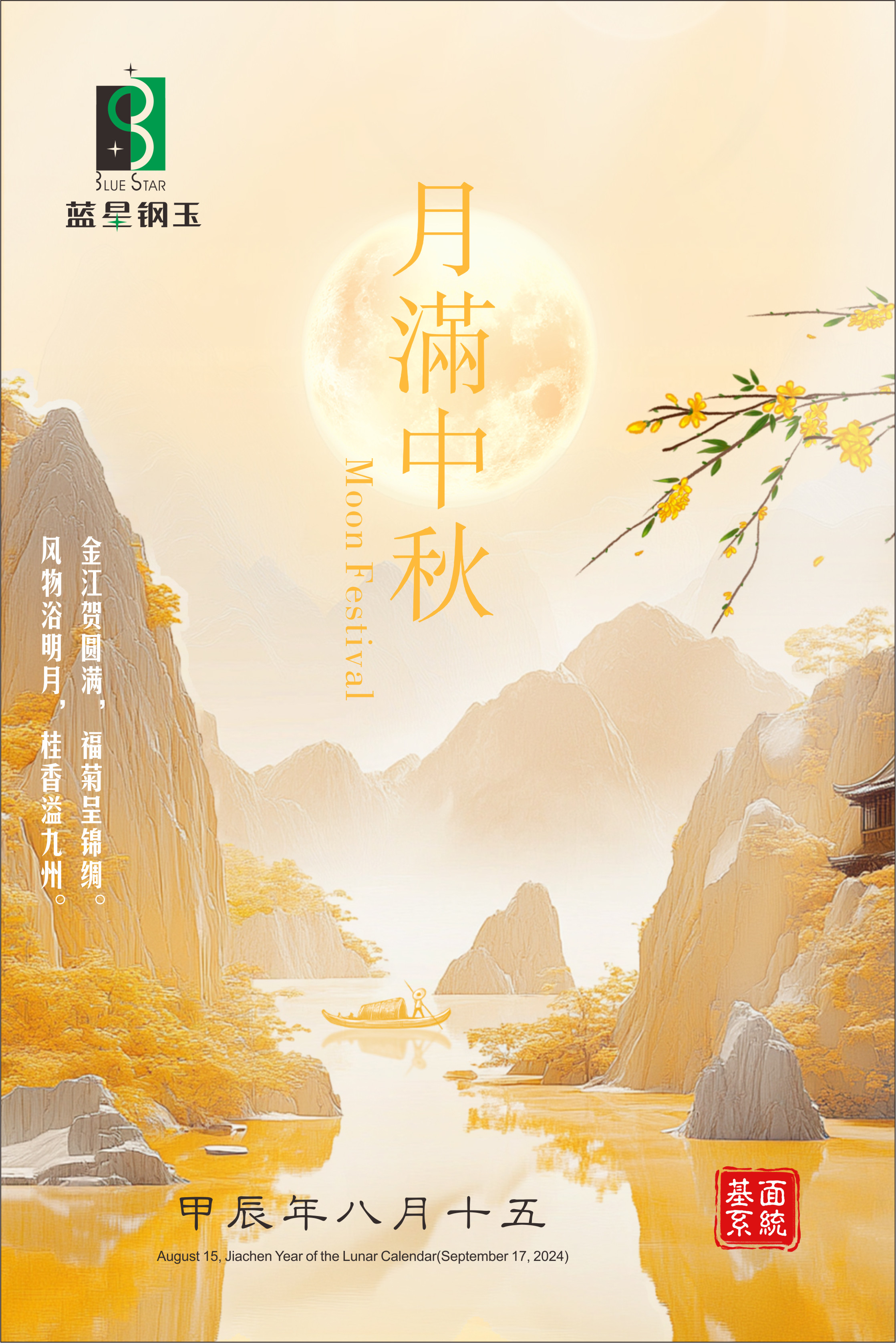 月满中秋